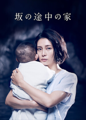 子宮に沈める﻿を観﻿る | Netflix