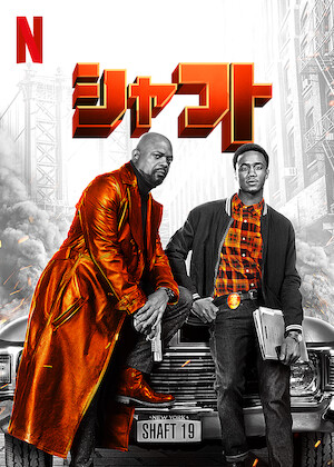 ブラザー・ミッション 〜ライド・アロング2〜﻿を観﻿る | Netflix
