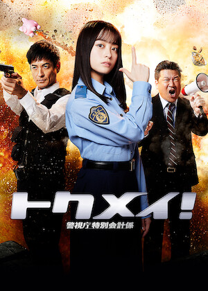 富豪刑事﻿を観﻿る | Netflix