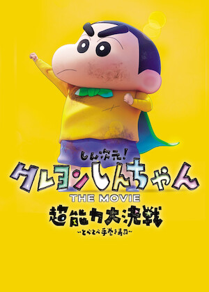 映画クレヨンしんちゃん 嵐を呼ぶ! オラと宇宙のプリンセス﻿を観﻿る
