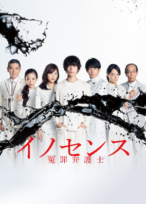 トクメイ! 警視庁特別会計係﻿を観﻿る | Netflix