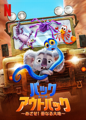 森のリトル・ギャング﻿を観﻿る | Netflix