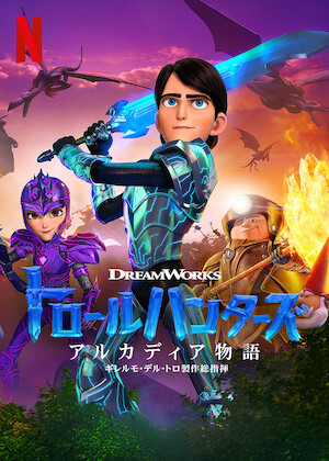 アバター 伝説の少年アン﻿を観﻿る | Netflix