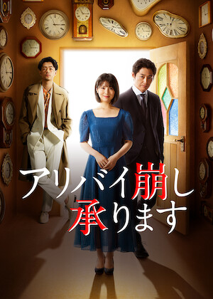 最終値下げ！99.9-刑事専門弁護士 THE MOVIE 99.9-刑事専門弁護士-THE MOVIE﻿を観﻿る | Netflix