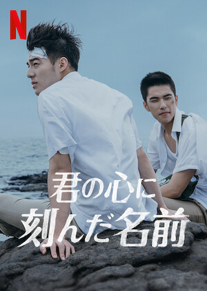 さよなら、ぼくのモンスター﻿を観﻿る | Netflix