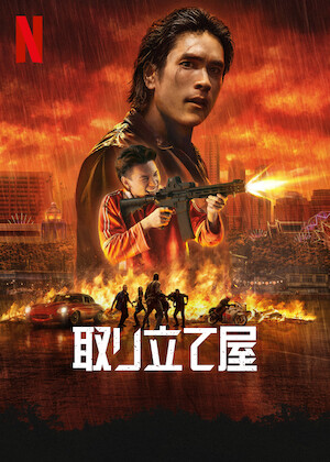 滝沢歌舞伎 ZERO 2020 The Movie﻿を観﻿る | Netflix
