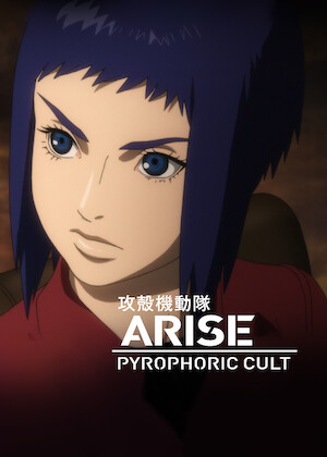 攻殻機動隊ARISE﻿を観﻿る | Netflix
